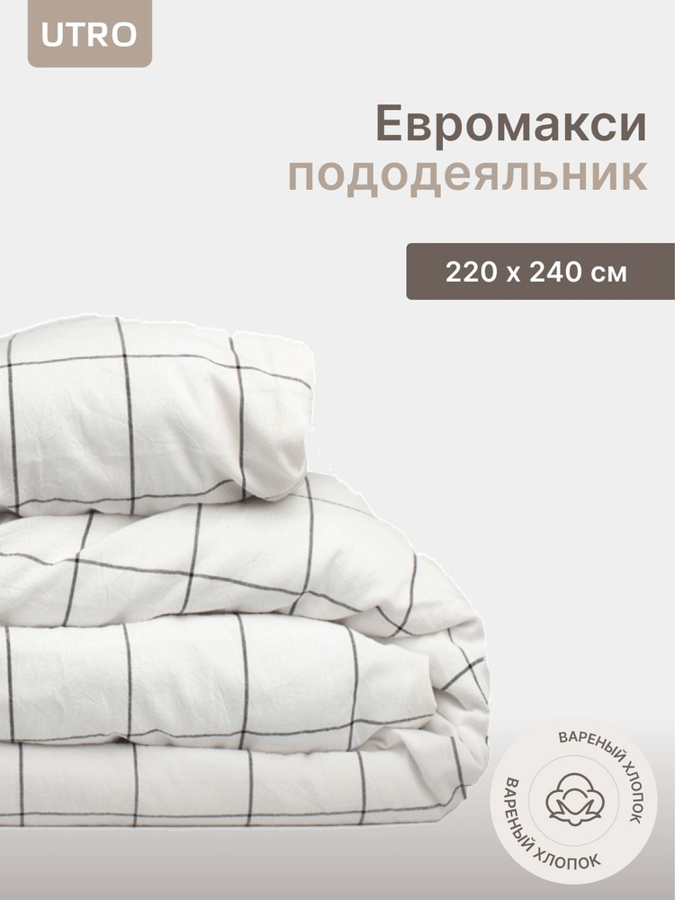 Пододеяльник UTRO из вареного хлопка, Белый в клетку, Евро макси, 220х240  #1