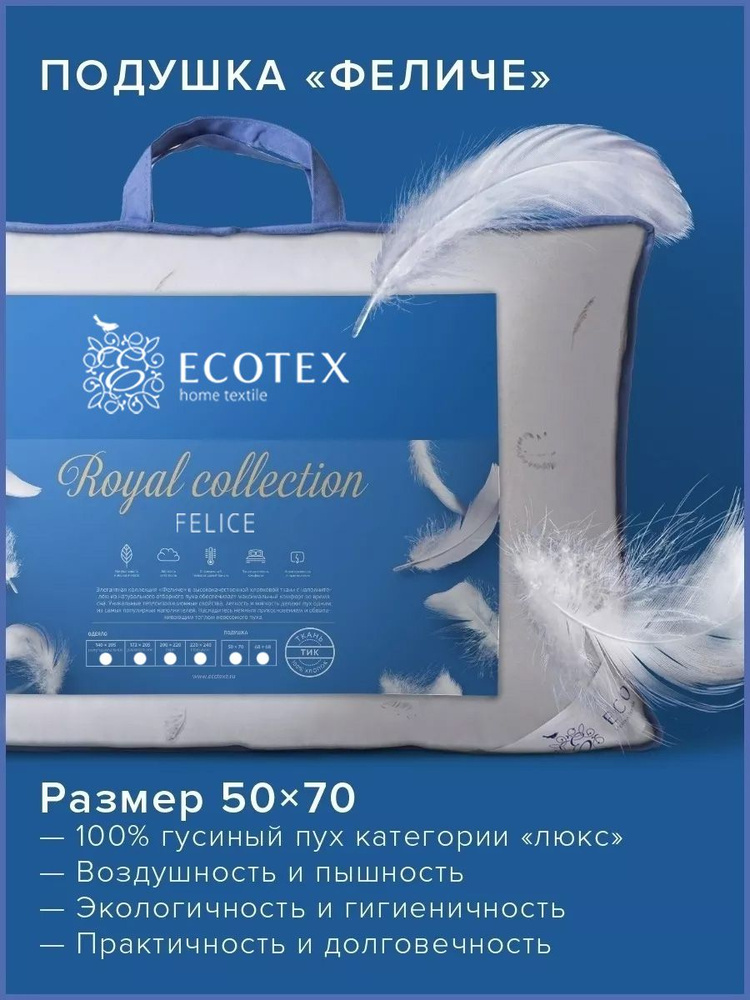 Подушка пуховая Ecotex Феличе (натуральный гусиный пух100%) 50x70  #1