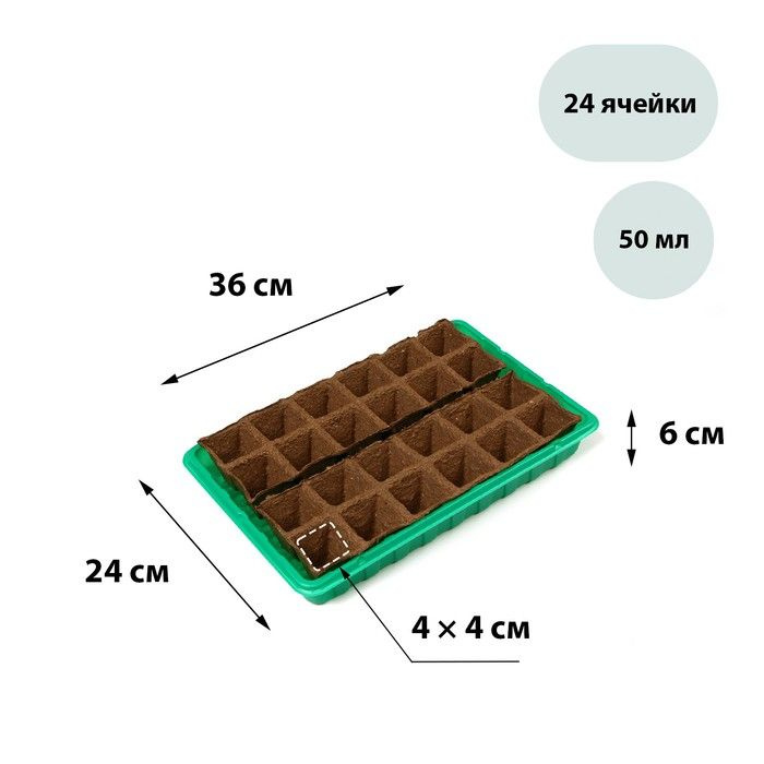 Набор для рассады: торфяная кассета, 24 ячейки (4 х 4 см) по 50 мл, поддон, Greengo  #1