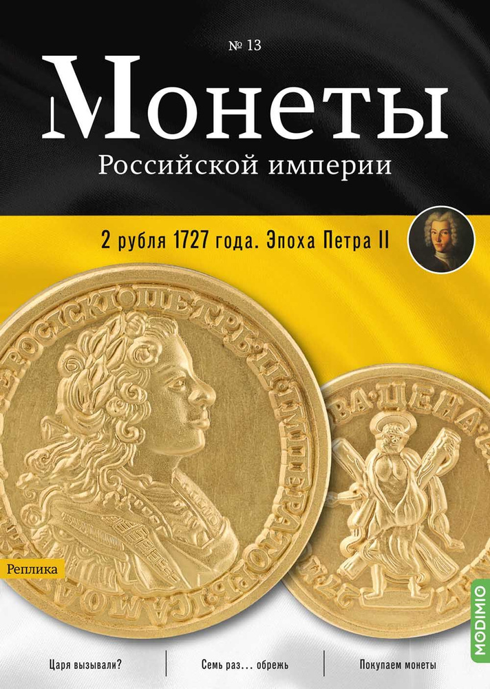 Монеты Российской империи. Выпуск №13, 2 рубля 1727 года #1