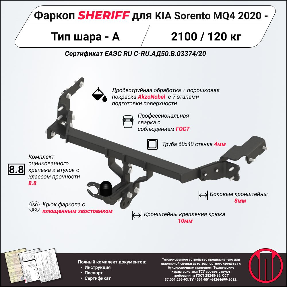 Фаркоп (ТСУ) SHERIFF для KIA Sorento MQ4 (Киа Соренто) 2020 -, 2100 / 120 кг, Шар тип - A, 4515.12  #1