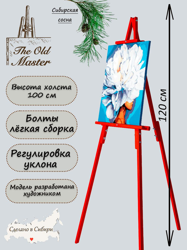 Мольберт - The Old Master, напольный и настольный для рисования складной, разборный, 120 см, красный #1