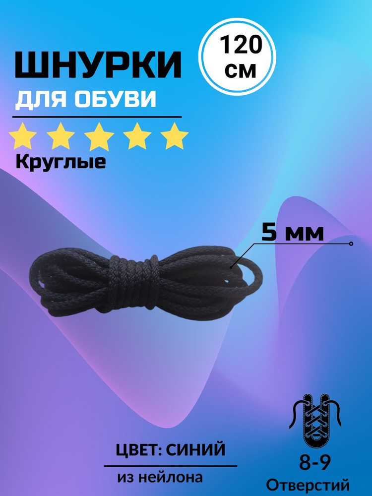 Шнурки ТЕМНО-СИНИЕ 120 см круглые толстые 5 мм для обуви #1