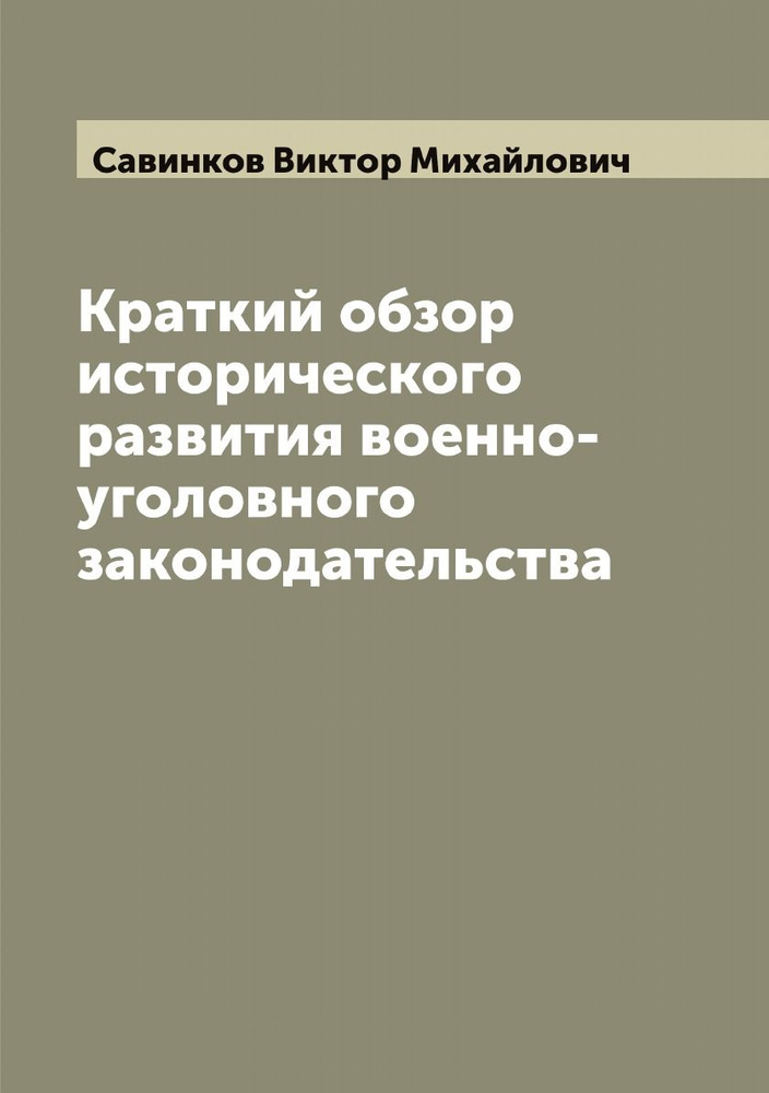 Краткий обзор исторического развития военно-уголовного законодательства  #1