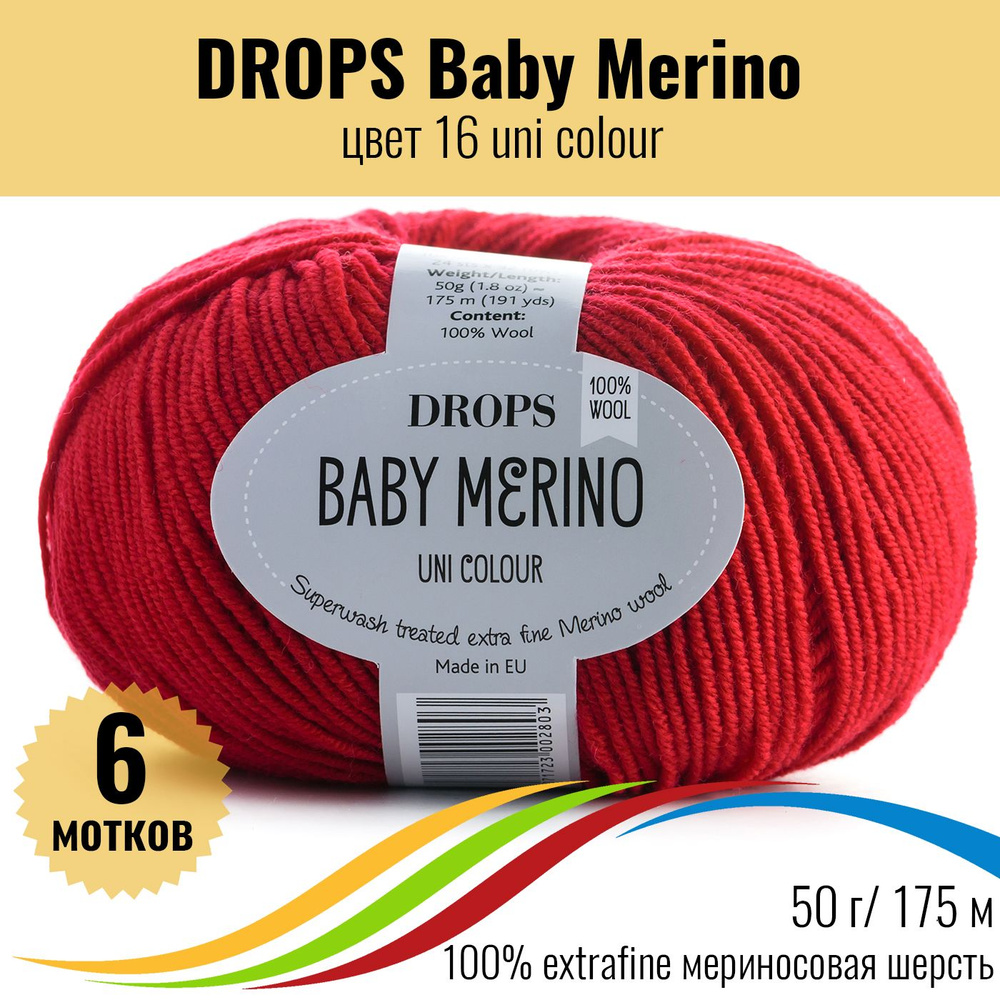 Мериносовая пряжа 100% DROPS Baby Merino (Дропс Бэби Мерино), цвет 16 uni colour, 6 штук  #1