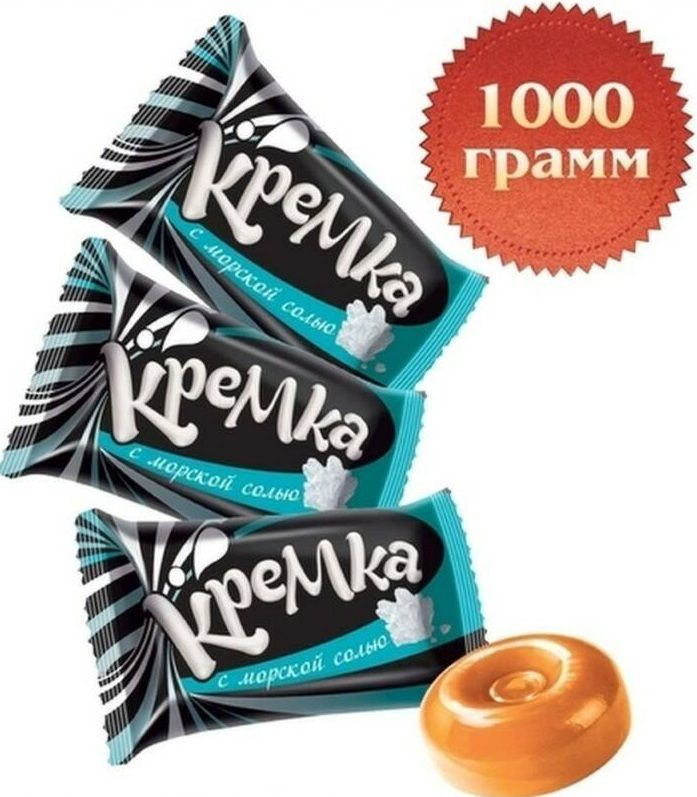 Карамель Кремка с морской солью 1000 гр( 2 упаковки по 500 гр)  #1