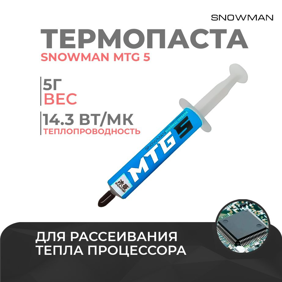 Термопаста для процессора Snowman MTG 5 - термопаста для компьютера, ноутбука и видеокарты, PS 4  #1