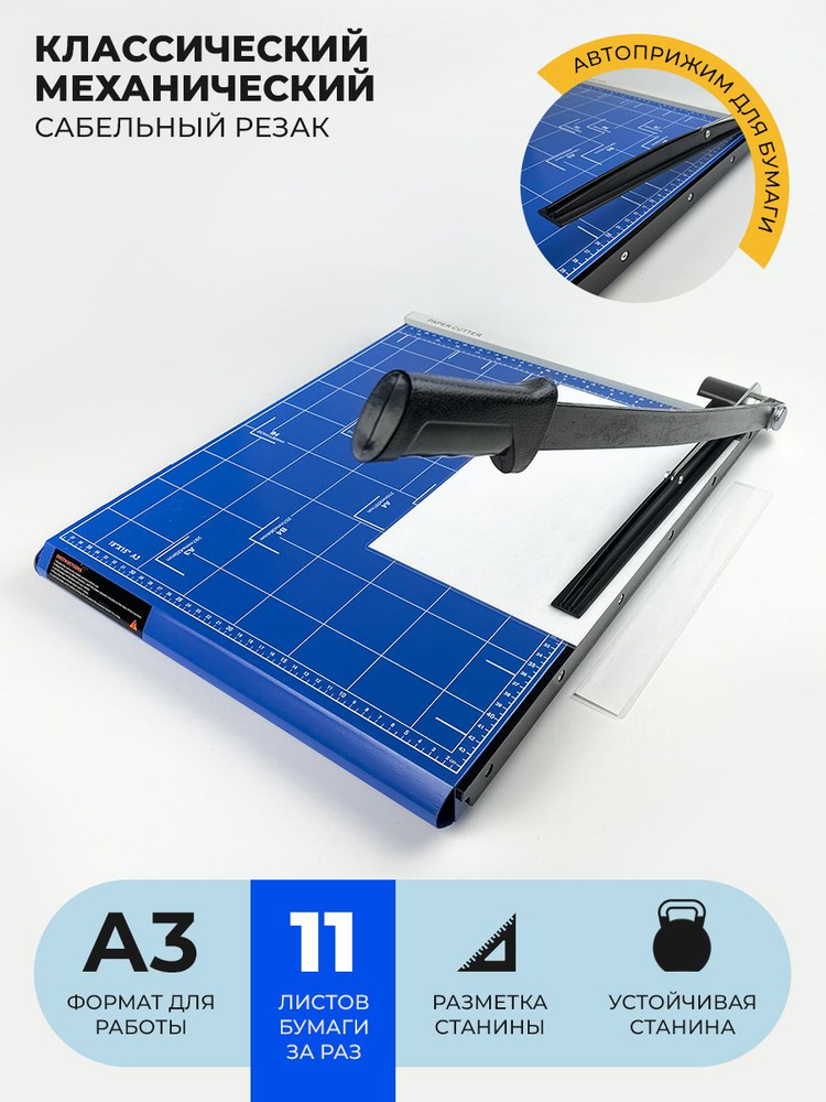 Резак для бумаги/фотобумаги/картона сабельный ГЕЛЕОС РС A3-2, формат А3 ...