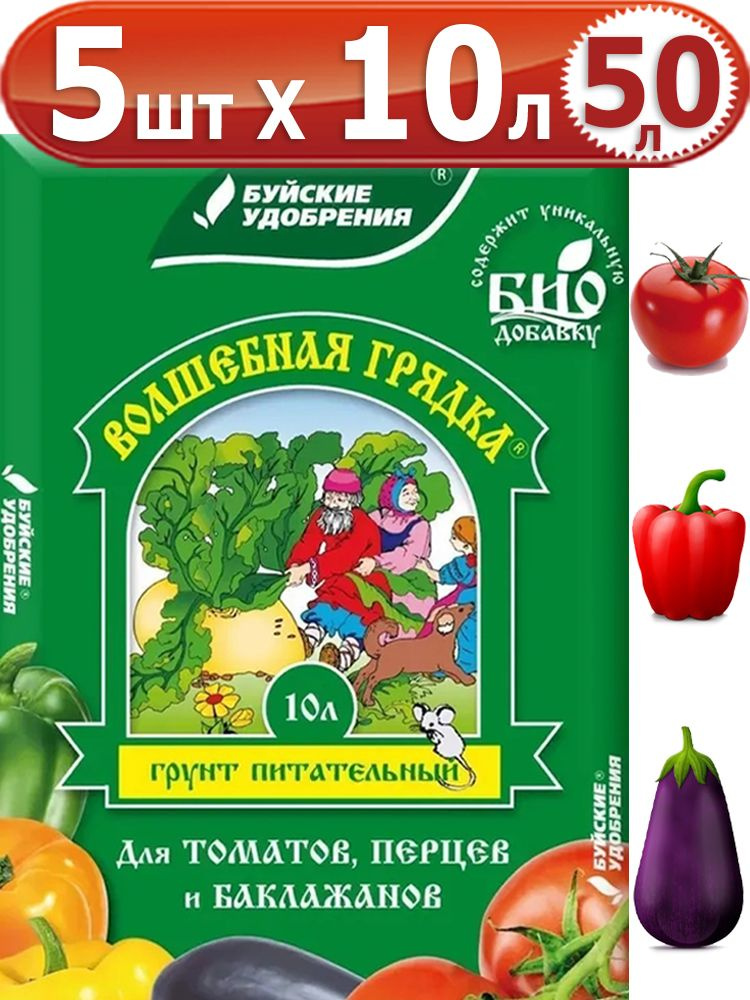 50л Волшебная грядка для томатов и перцев 10л х 5шт "БХЗ - Буйские удобрения" грунт торфяной для рассады, #1