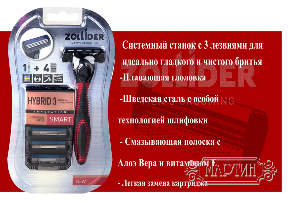 Станок для бритья Zollider 3 системы с 3 лезвиями #1