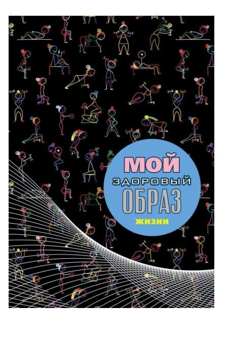 PLANO Книжка записная Здоровый образ жизни Гимнастика, А6 +, 128 листов  #1