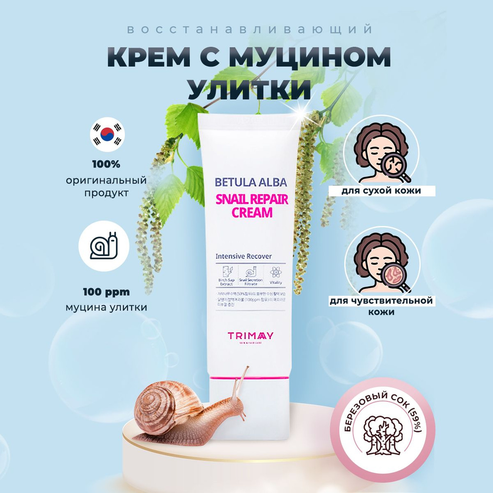 Trimay Betula Alba Snail Repair Cream Крем с муцином улитки и березовым соком, 50 мл  #1