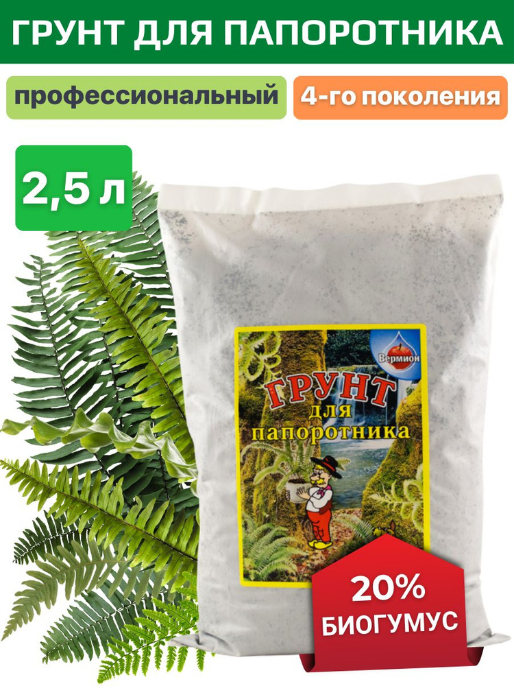 Грунт для папоротника и аспидистра с биогумусом универсальный 2,5 л  #1