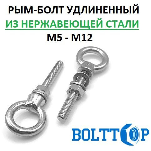 Рым-болт удлиненный АРТ 8267, нержавеющая сталь А4 (AISI 316), размер М6х60, 1 шт  #1