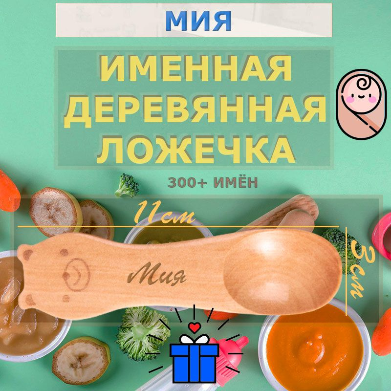 Именная деревянная первая ложка Мия для ребёнка. #1