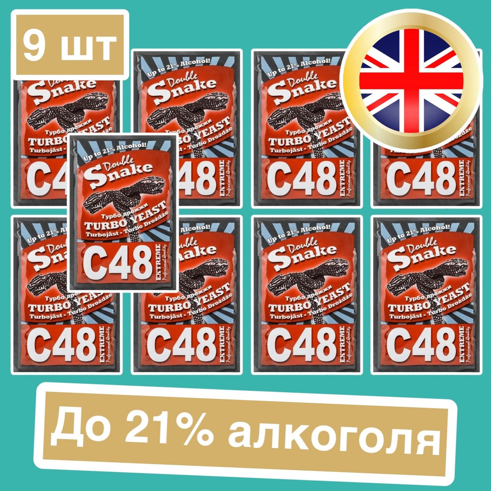 Дрожжи турбо Double Snake C48, 130 гр комплект 9 штук (Дабл Снейк Ц48 спиртовые, 9 штук в комплекте) #1