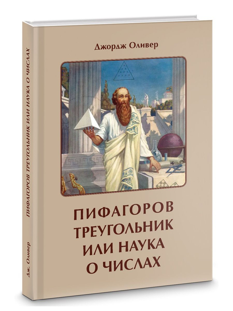 Пифагоров треугольник, или наука о числах #1