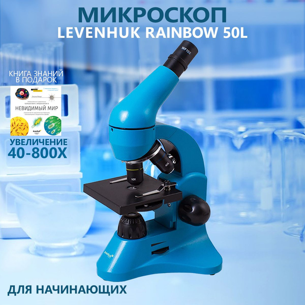 Микроскоп Levenhuk Rainbow 50L Azure Лазурь #1