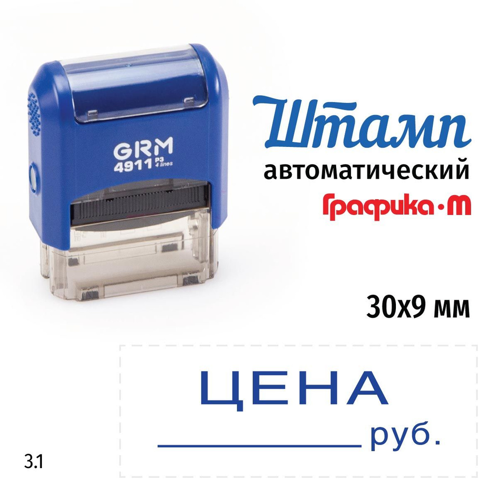 GRM 4911_P3 стандартный штамп 3.1 Цена _ руб. #1