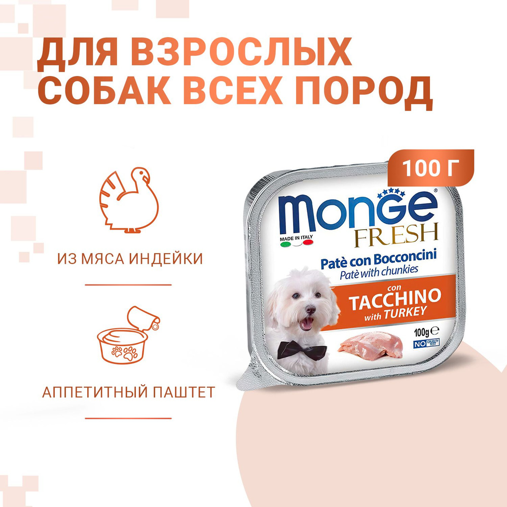 Консервы Monge Dog Fresh Монж Дог Фрэш для взрослых собак паштет с индейкой (100 гр. х 32 шт.)  #1