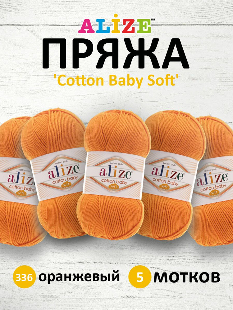 Пряжа для вязания ALIZE COTTON BABY SOFT Ализе Котон Беби Софт Детская Хлопок Акрил, 336 оранжевый, 100 #1