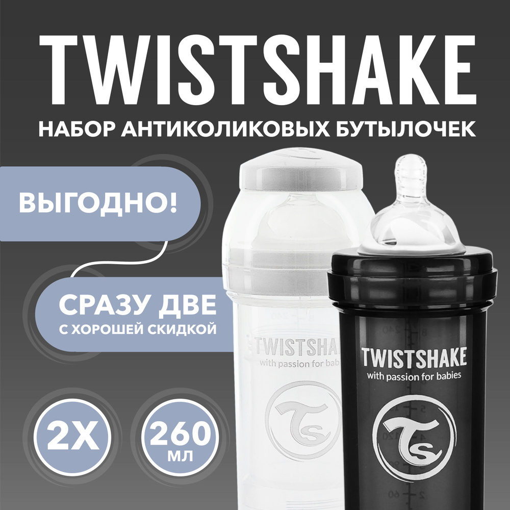 Набор антиколиковых бутылочек для кормления Twistshake. 260 мл. от 2+ мес. Чёрно-белый  #1