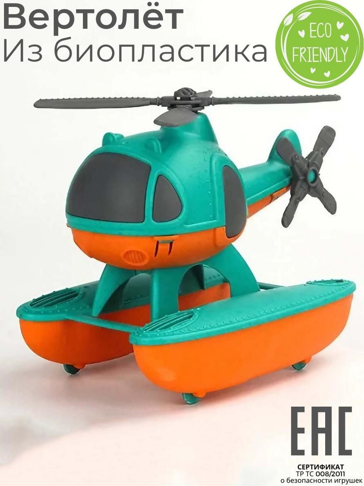 Игрушка машинка - вертолет / Для купания и ванной / Биопластик ЭКО материалы  #1