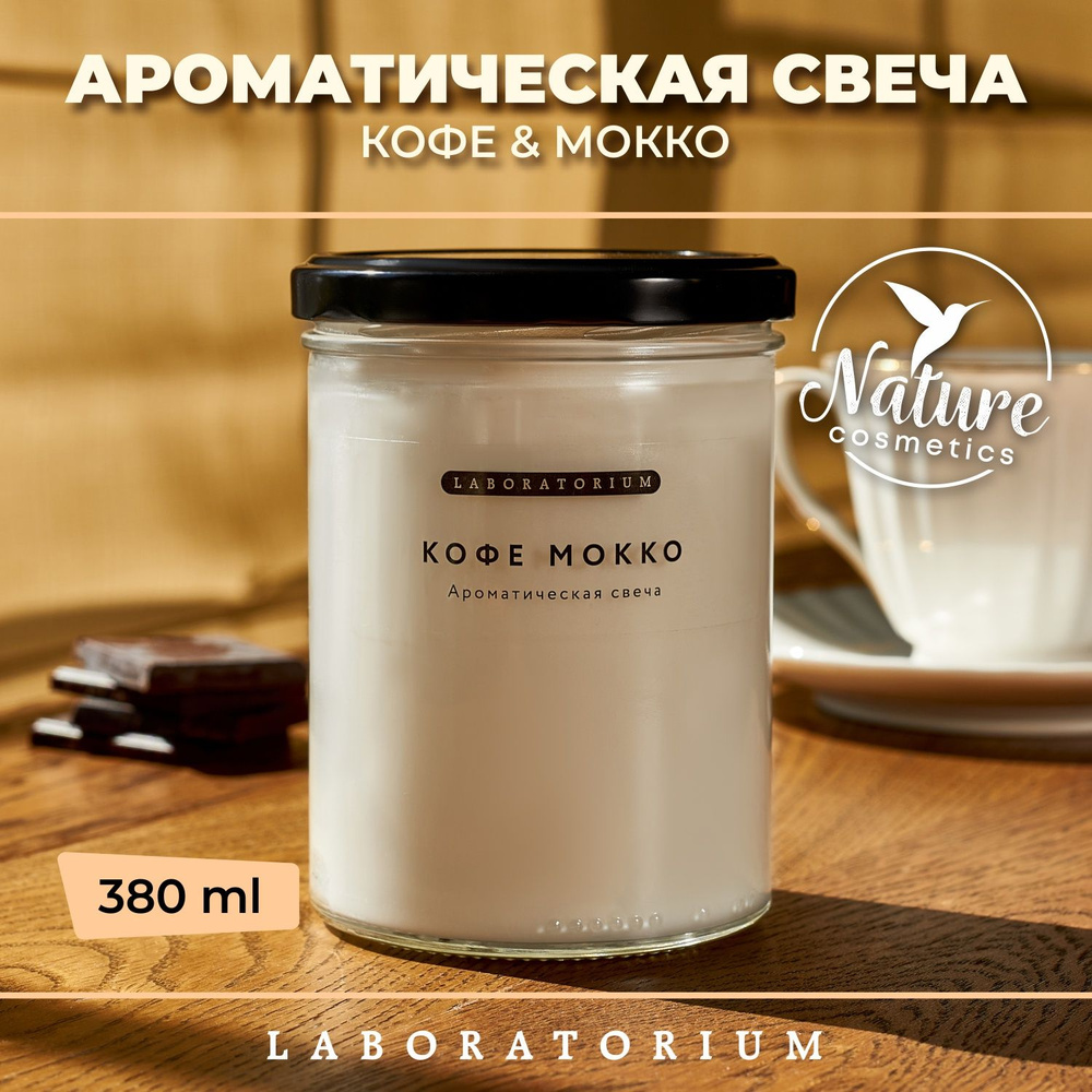 Laboratorium Свеча ароматическая (кофе мокко) для дома декоративная, интерьерная, в банке (380 мл)  #1