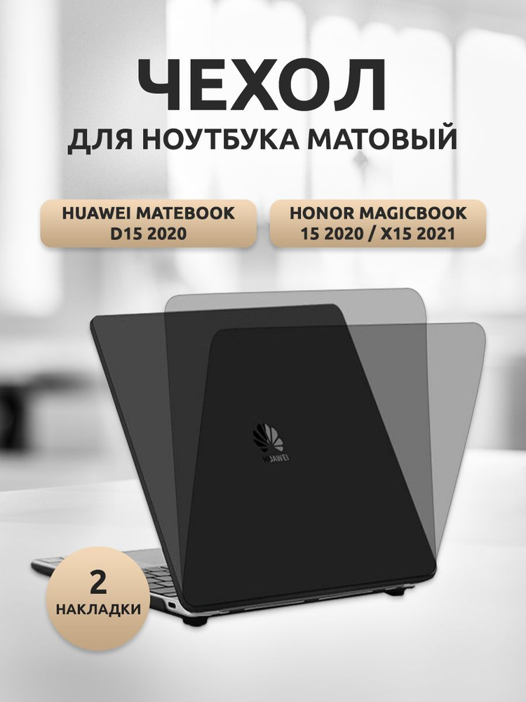 Чехол для ноутбука Huawei MateBook D15/HONOR MagicBook 15 2020 пластик черный матовый  #1