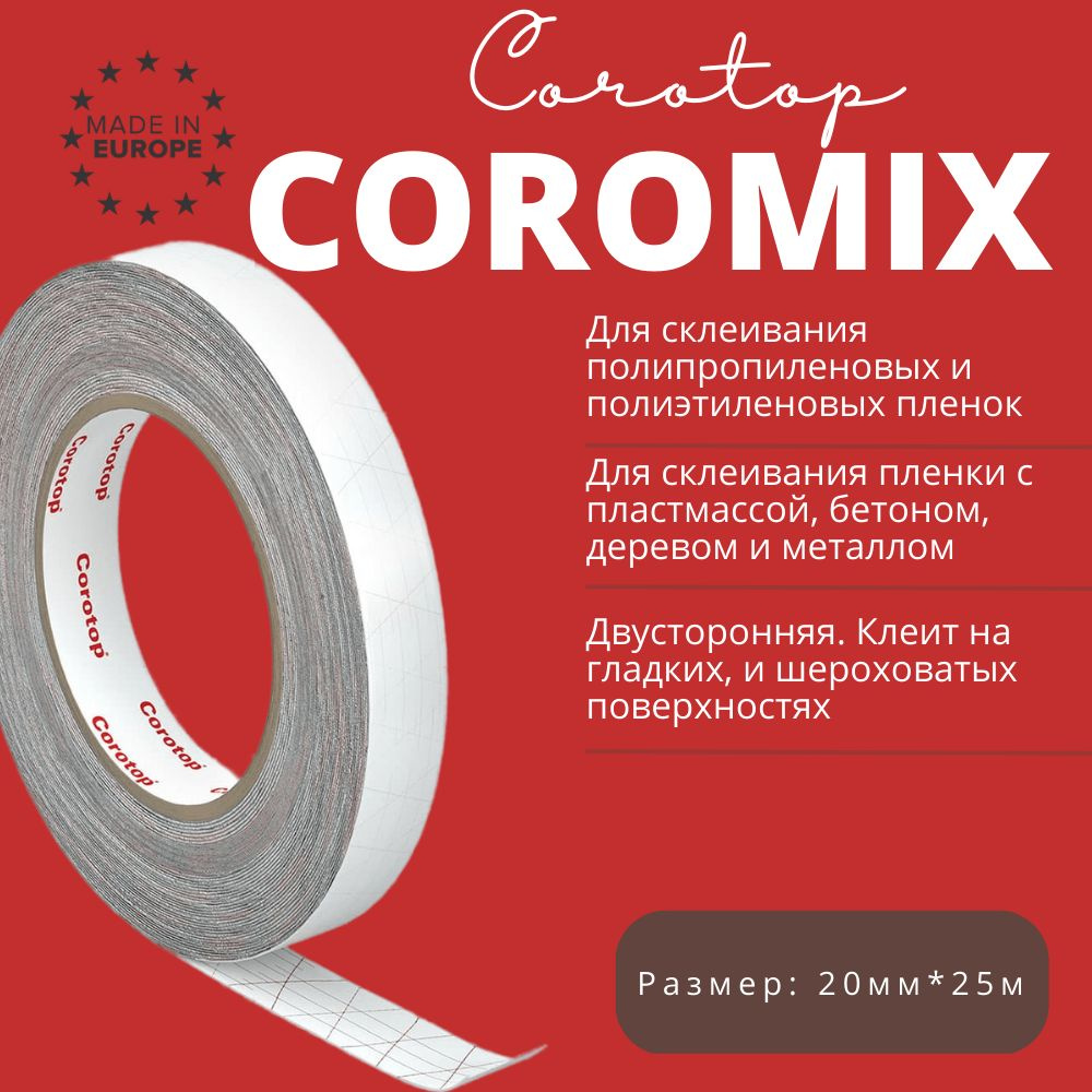 Лента соединительная двухсторонняя для пленок и мембран Corotop Coromix, 20мм*25м  #1