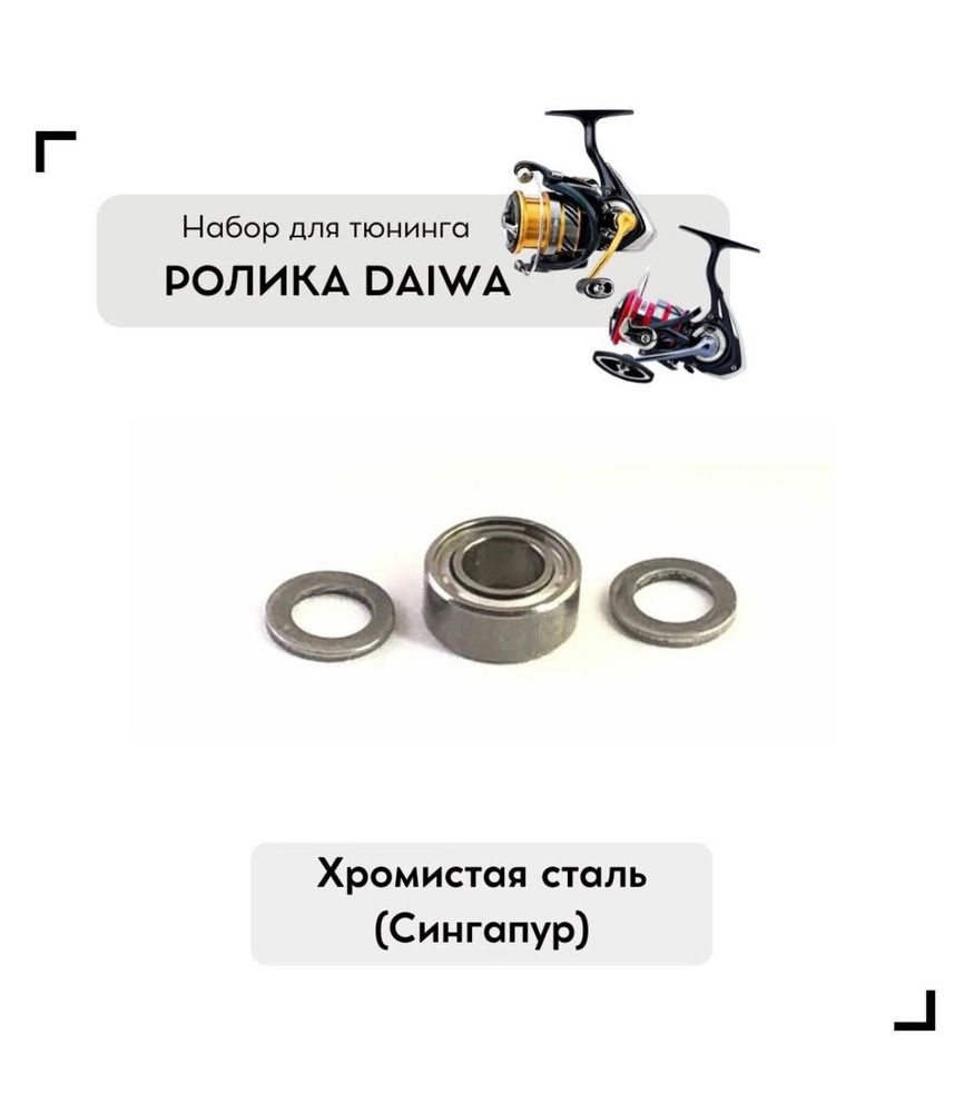 Набор для апгрейда ролика в катушке DAIWA LT #1