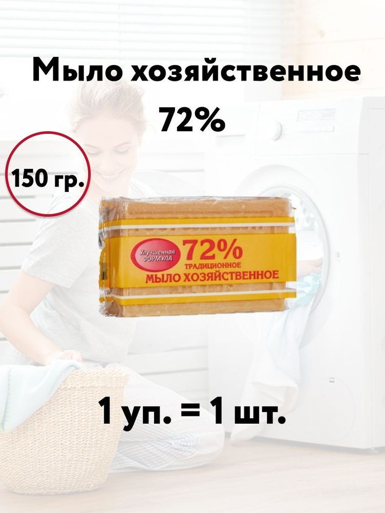 Мыло хозяйственное 72%  150г, шт #1