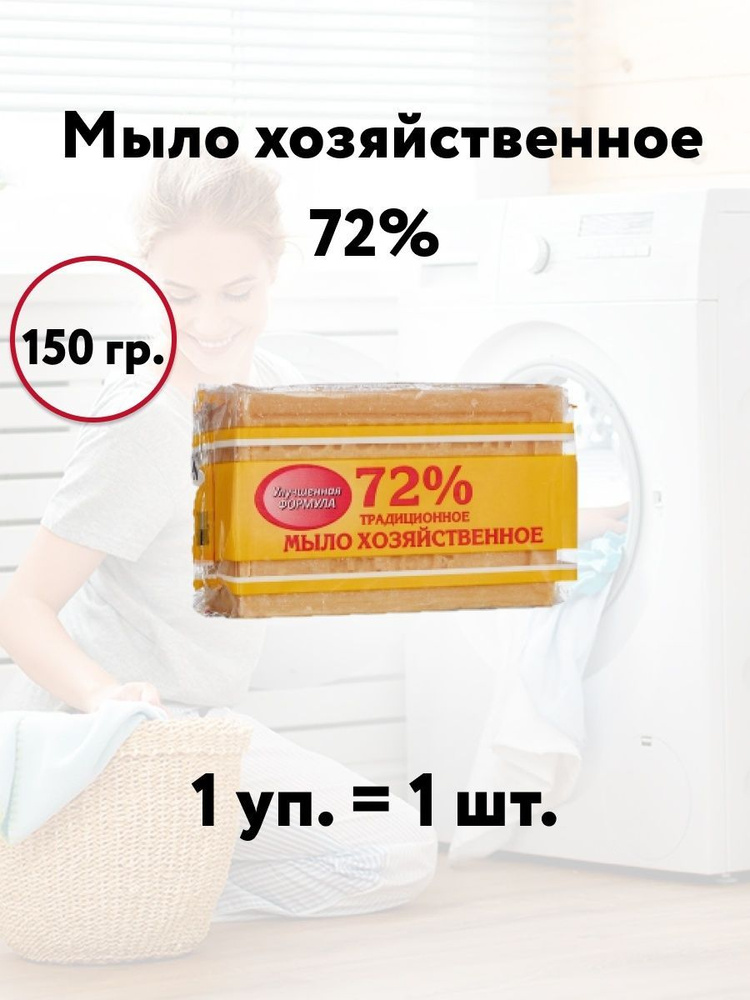 Мыло хозяйственное 72% 150г, шт #1