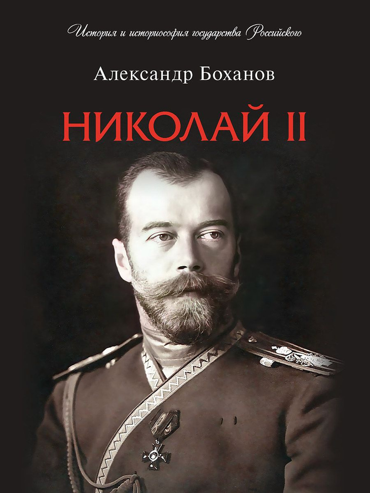 Николай II. Биография. (Серия "История и историософия государства Российского"). | Боханов Александр #1