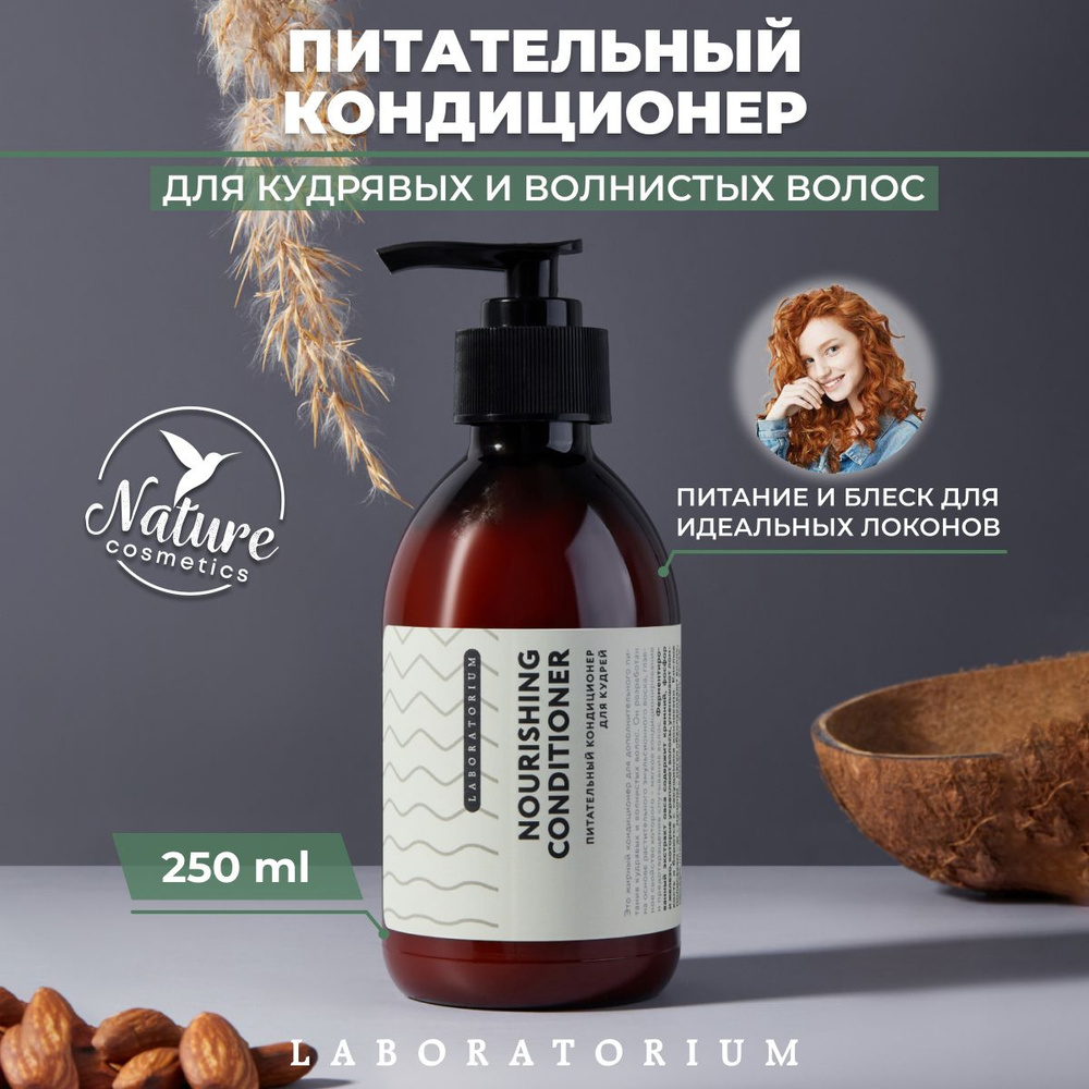 Laboratorium Питательный кондиционер для кудрявых и волнистых вьющихся волос 250 мл  #1