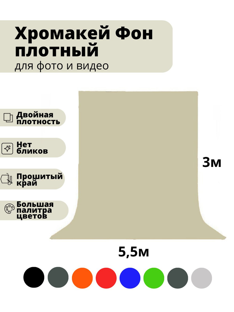 Хромакей, фотофон, тканевый фон для фото, 3х5.5 метров, светло-бежевый, GOZHY.  #1