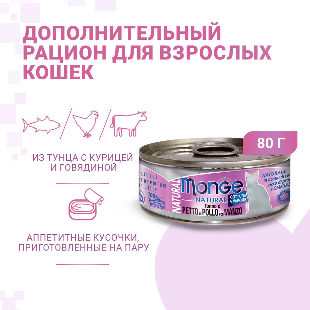 Monge Cat Natural Монж Кэт Натурал консервы для кошек с тунцом, курицей и говядиной 24шт по 80г  #1