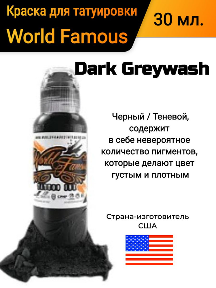 Краска для татуировки/ World Famous/ Dark Greywash, 30 мл #1