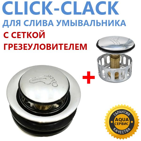 Клапан Клик-Клак для слива умывальника. CLICK -CLACK для сифона раковины, с сеткой грязеуловителем, грязесборником #1