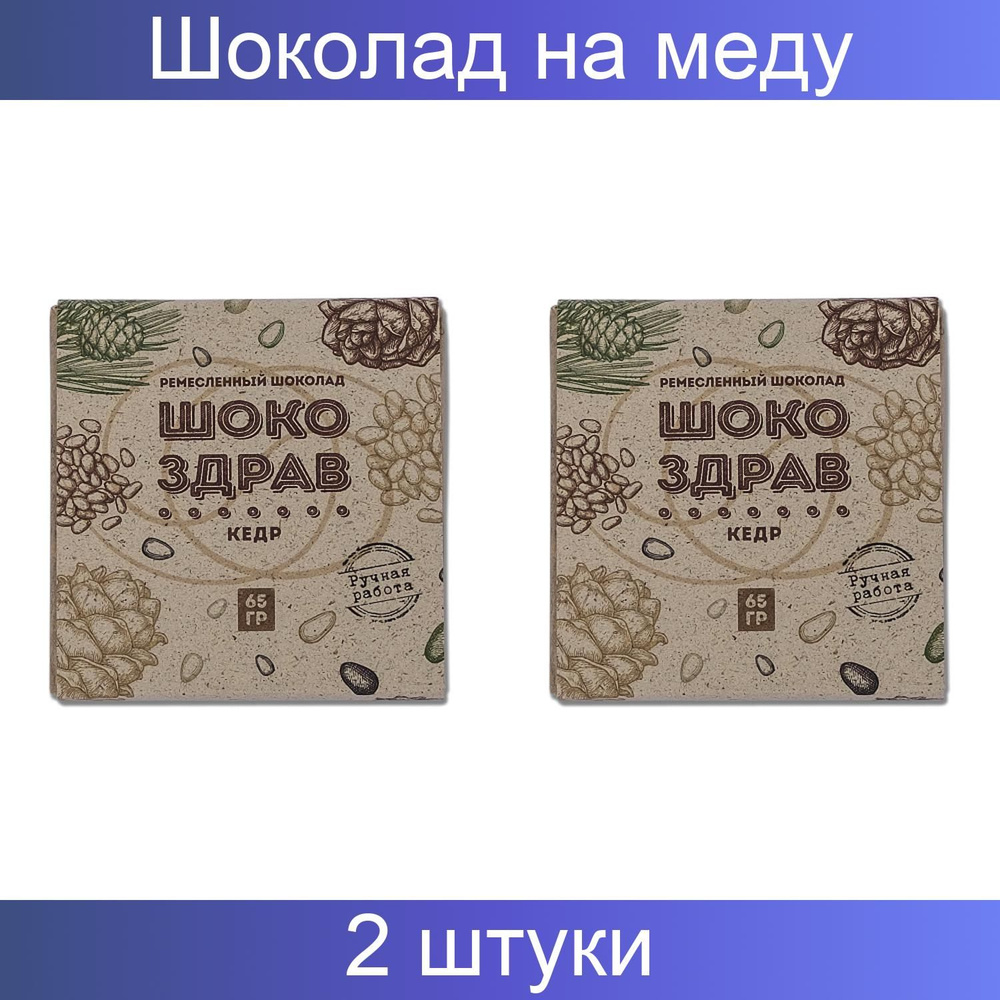 RawVeganCake Шоколад на меду "Кедр ШокоЗдрав", ручной работы 65 г 2 штуки  #1