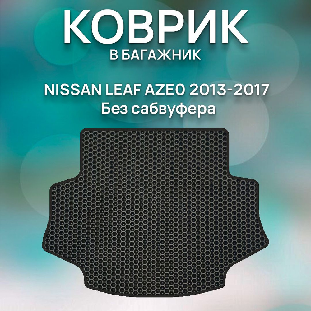 Eva коврик в багажник Nissan Leaf, AZEo, Без сабвуфера, 2013-2017 / Ева ковер в багажник Ниссан Лиф АЗео #1