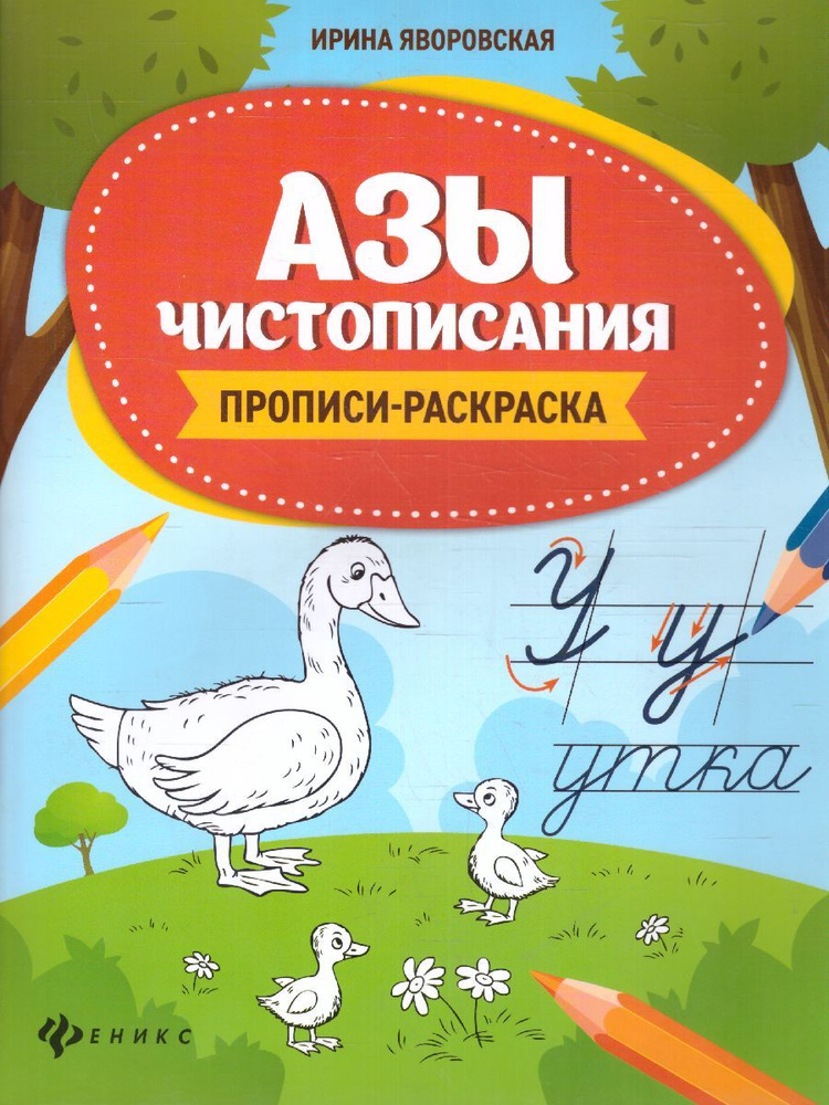 Азы чистописания. Прописи-раскраска. Школа развития | Яворовская Ирина Алексеевна  #1