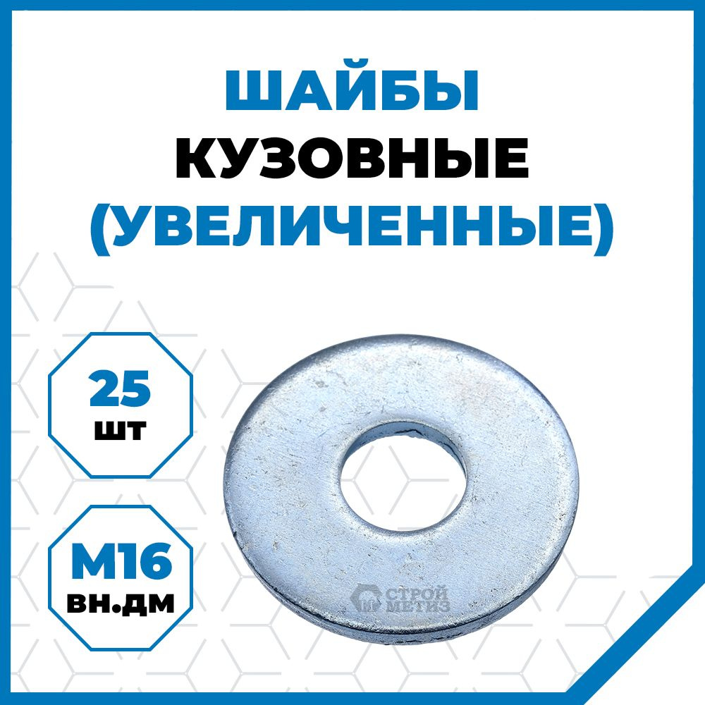 Стройметиз Шайба Кузовная M16, DIN9021, 25 шт., 250 г #1