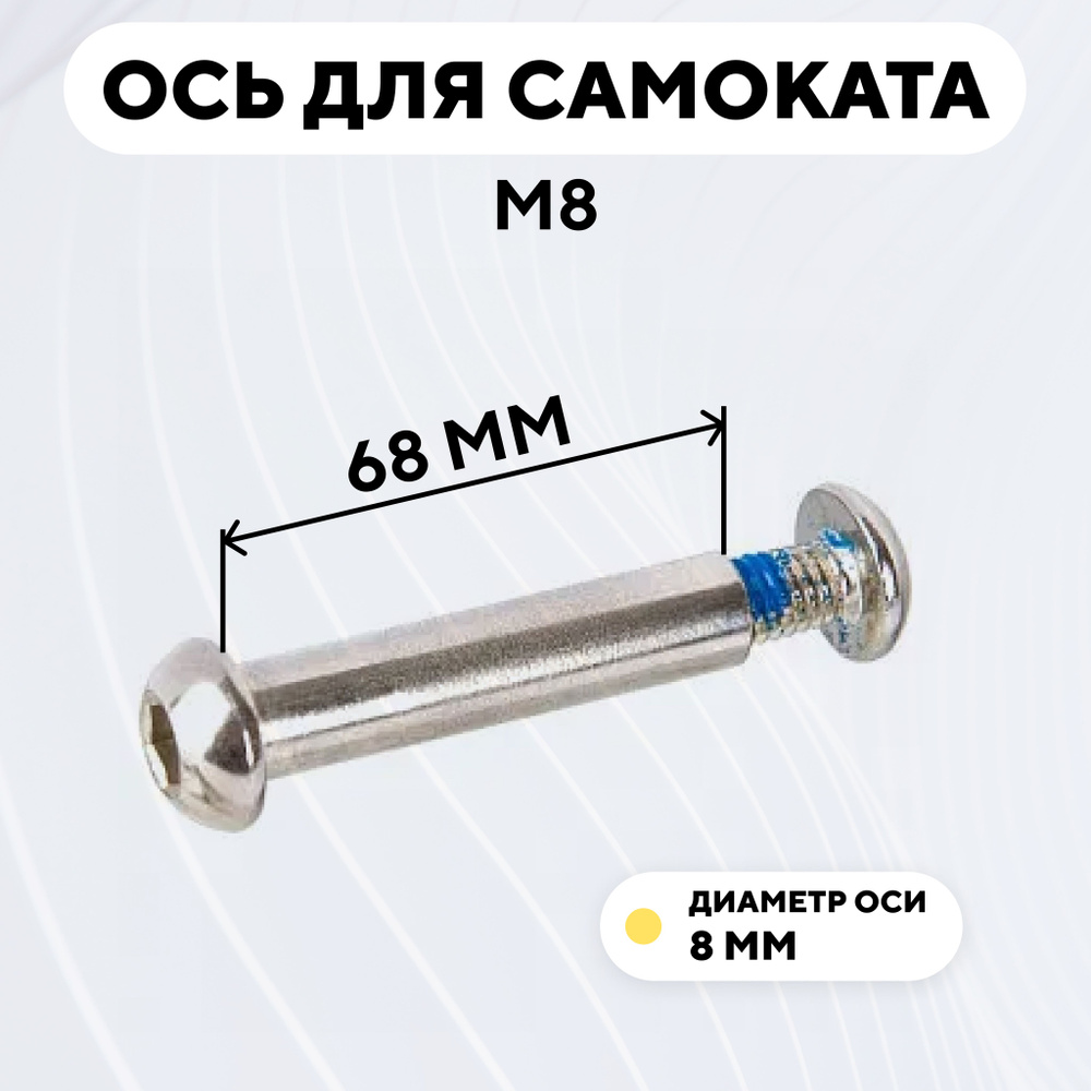 Ось для самоката M8, диаметр 8 мм, с болтом (длина 68 мм) #1