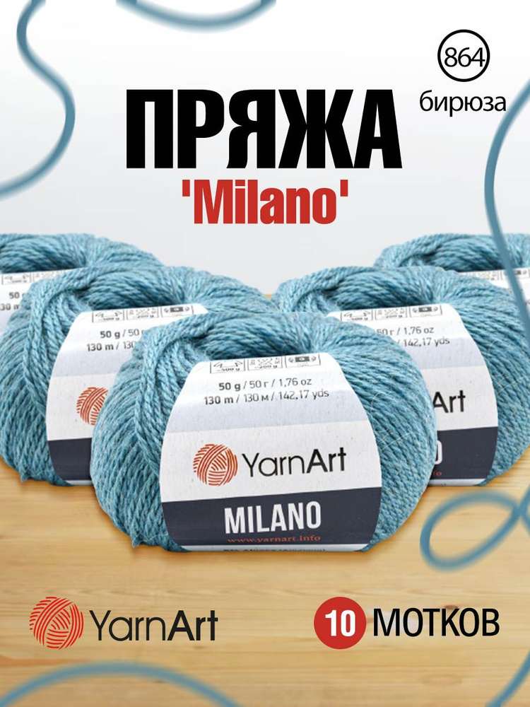 Пряжа YarnArt Milano Альпака Ярнарт Милано, 864 бирюза, 50 гр, 130 м, 10 шт/упак  #1