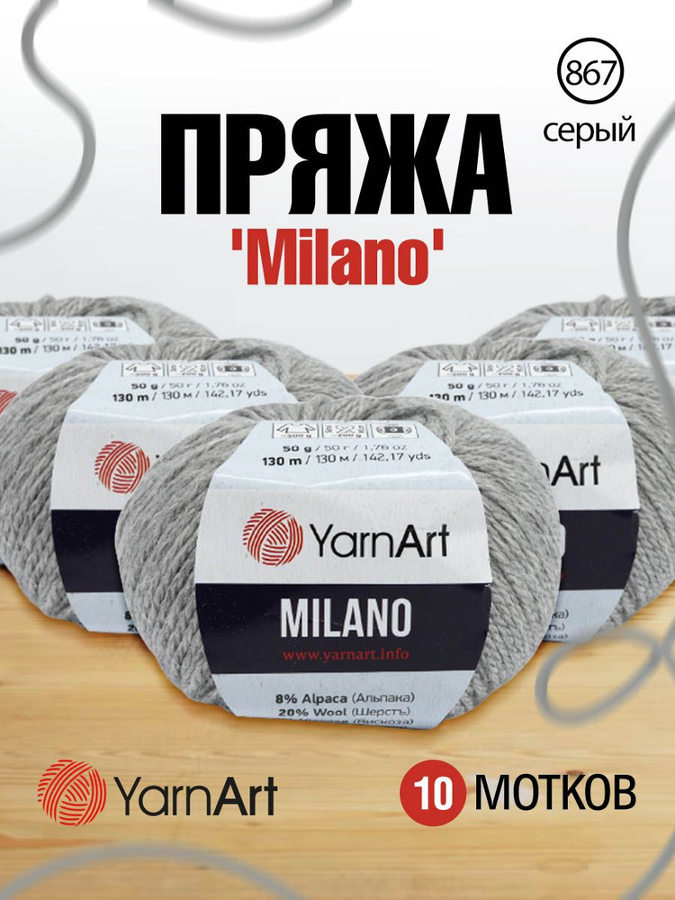 Пряжа YarnArt Milano Альпака Ярнарт Милано, 867 серый, 50 гр, 130 м, 10 шт/упак  #1