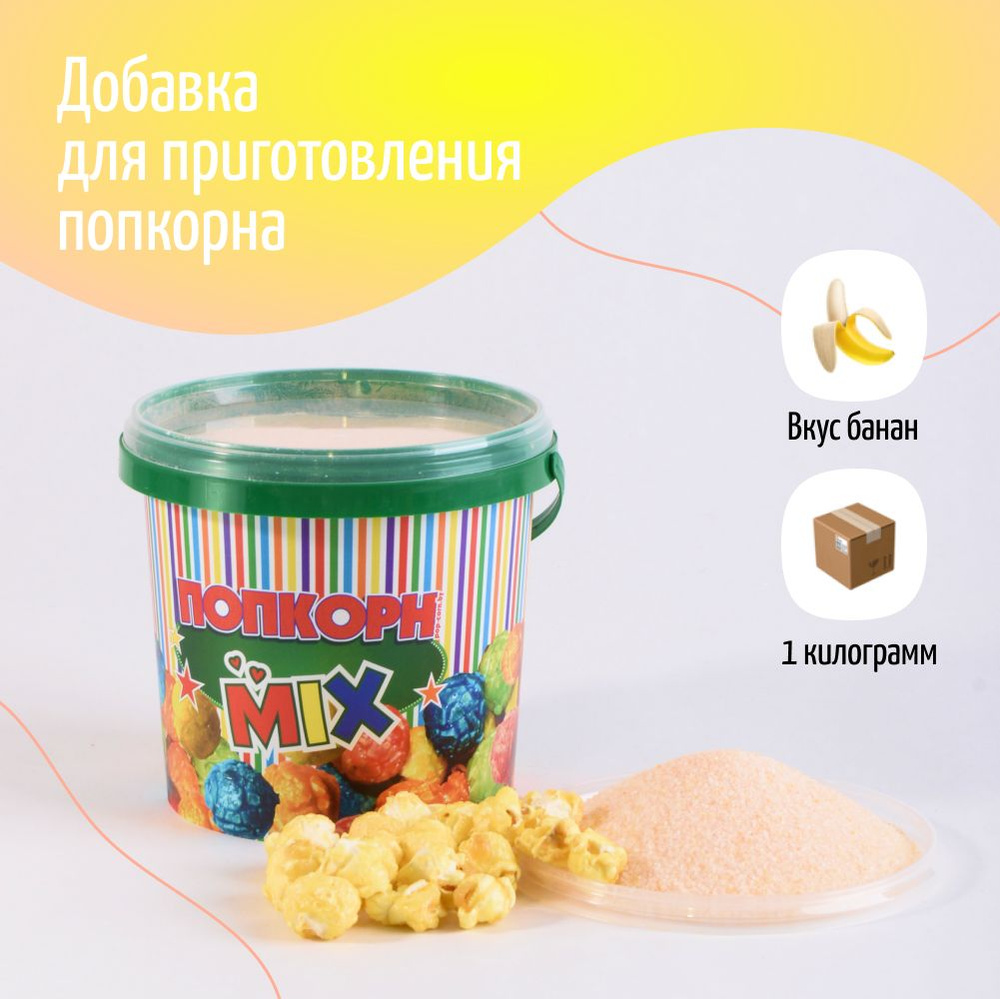 Вкусовая добавка для попкорна "POPS", 1 кг #1