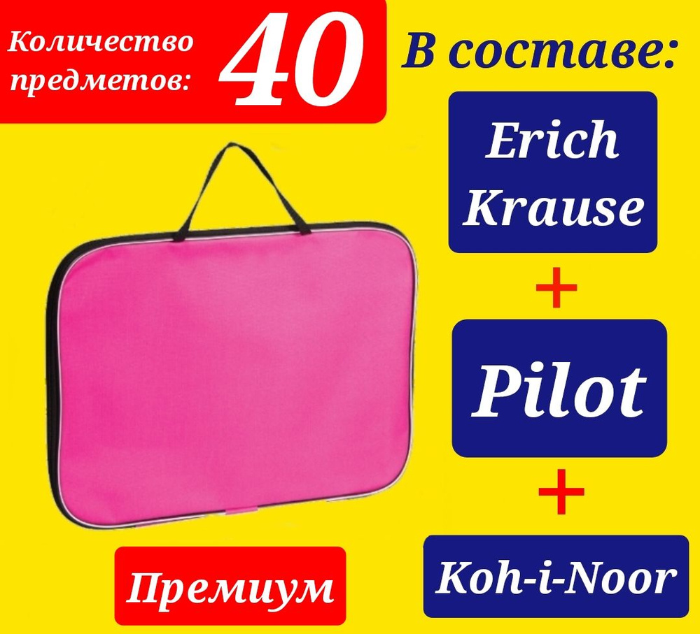 Набор Первоклассника "ПРЕМИУМ" (с наполнением EK + Pilot + Koh-i-Noor) "40 предметов" в ТКАНЕВОЙ ПАПКЕ #1