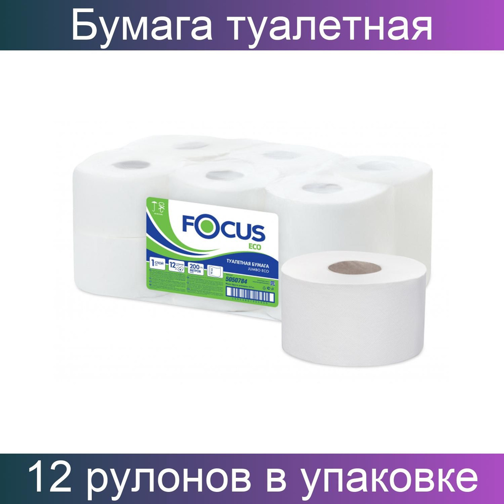 Бумага туалетная для диспансера Focus Eco Jumbo 1 слойная, белая, 200 метров, 12 рулонов  #1