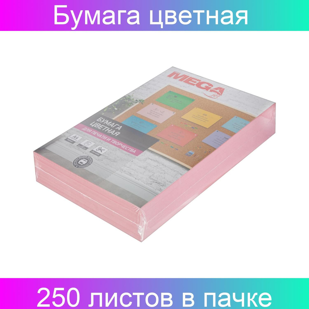 Бумага цветная ProMEGA jet (А4, 160 грамм, розовая пастель) 250 листов в упаковке  #1